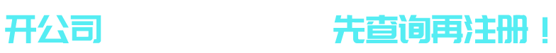 免费查询